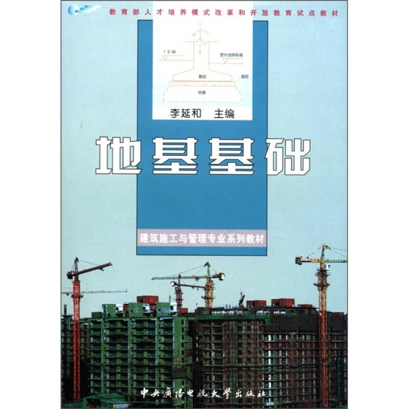 地基基礎(chǔ)