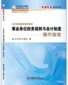 会计继续教育辅导教材：事业单位财务规则与会计制度操作指南