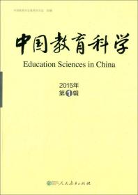 中国教育科学（2015年 第1辑）