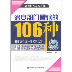 治安部门管辖的106种刑事案件统一罪名的认定处罚与相关执法参考