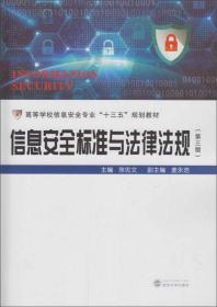 信息安全标准与法律法规（第3版）/高等学校信息安全专业“十三五”规划教材