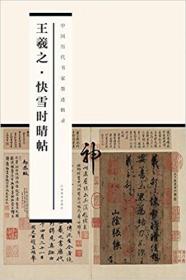中国历代书家墨迹辑录：王羲之 快雪时晴帖
