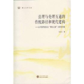 法理与伦理互通的传统路径和现代建构：以中国传统社会“德法之辩”为研究对象