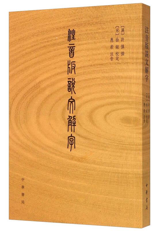說(shuō)文解字
