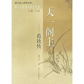 天一阁主：范钦传