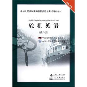 轮机英语 操作级 郭军武 李燕 大连海事大学出版社9787563227266