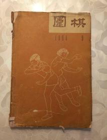 杂志《围棋》月刊1964第9期