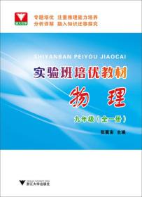 实验班培优教材 物理 九年级（全一册）