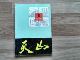 天山(丛刊) 1980第1期（总第1期）