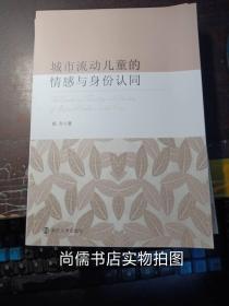 城市流动儿童的情感与身份认同