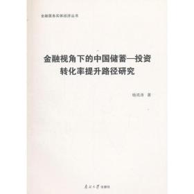 金融视角下的中国储蓄-投资转化率提升路径研究