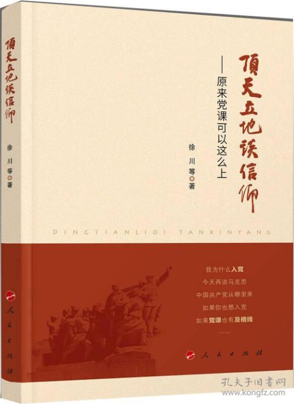 二手顶天立地谈信仰&amp;mdash;&amp;mdash;原来党课可以这么上  徐川 人