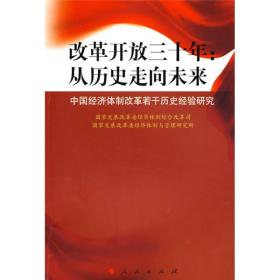 改革开放三十年·从历史走向未来：中国经济体制改革若干历史经验研究