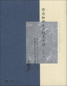 《作为知识生产的美术馆》中国美术馆管理学第一本学术著作：王璜生：美术馆的台前幕后文辑壹