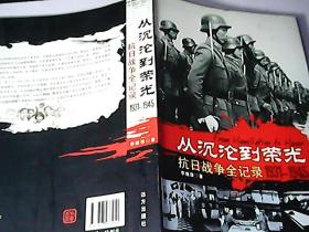 從沉淪到榮光 —抗日戰(zhàn)爭(zhēng)全紀(jì)錄（1931-1945）