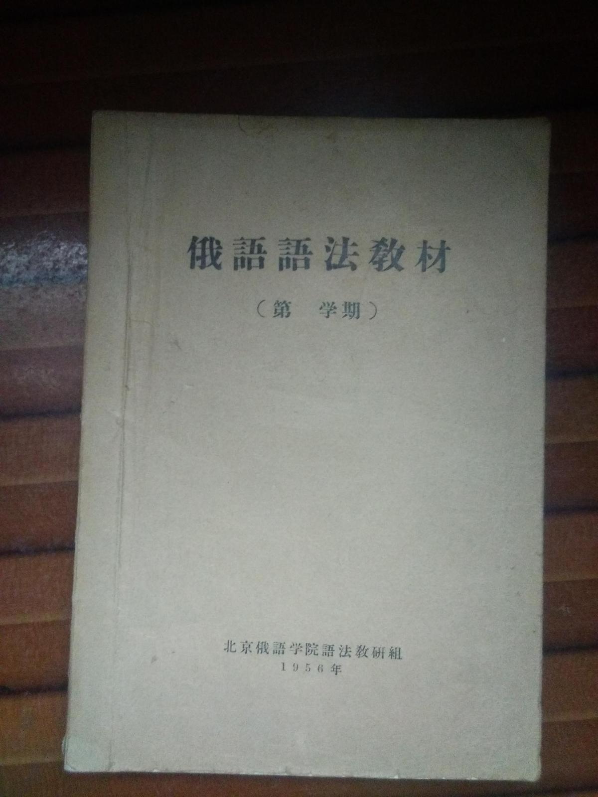 俄語語法教材1956年