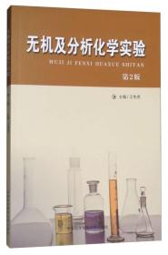 二手正版无机及分析化学实验(第2版) 中国科学技术大学出版社