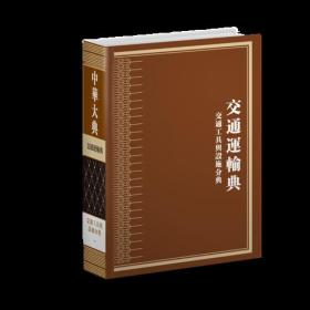 中华大典(交通运输典交通工具与设施分典共2册)(精)