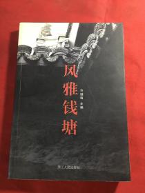 风雅钱塘