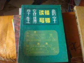 学生容易读错写错的字