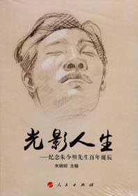 正版包邮 光影人生——纪念朱今明先生百年