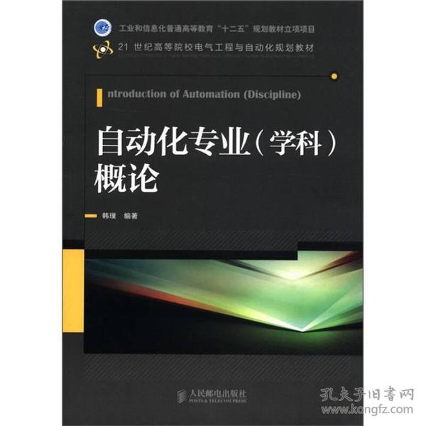 自动化专业（学科）概论/21世纪高等院校电气工程与自动化规划教材