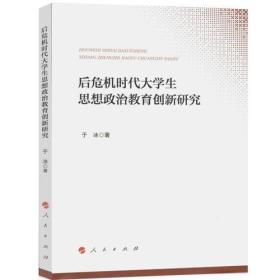 后危机时代大学生思想政治教育创新研究