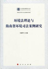 环境法理论与海南省环境司法案例研究（法治海南战略研究文库）