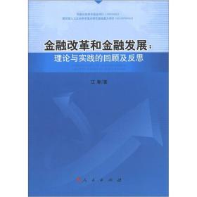 金融改革和金融发展：理论与实践的回顾及反思