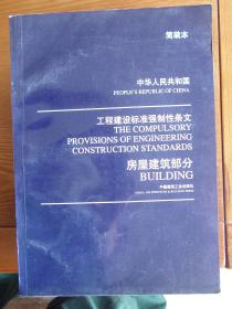 中华人民共和国工程建设标准强制性条文.房屋建筑部分