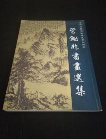 首部大型管锄非遗墨出版物《管锄非书画选集》  一百多幅管锄非先生书法国画真迹遗图和管锄非艺术大事迹