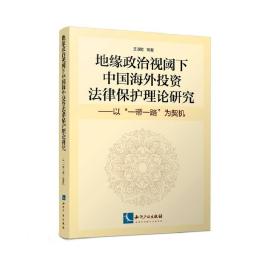 地缘政治视阈下中国海外投资法律保护理论研究:以“一带一路”为契机