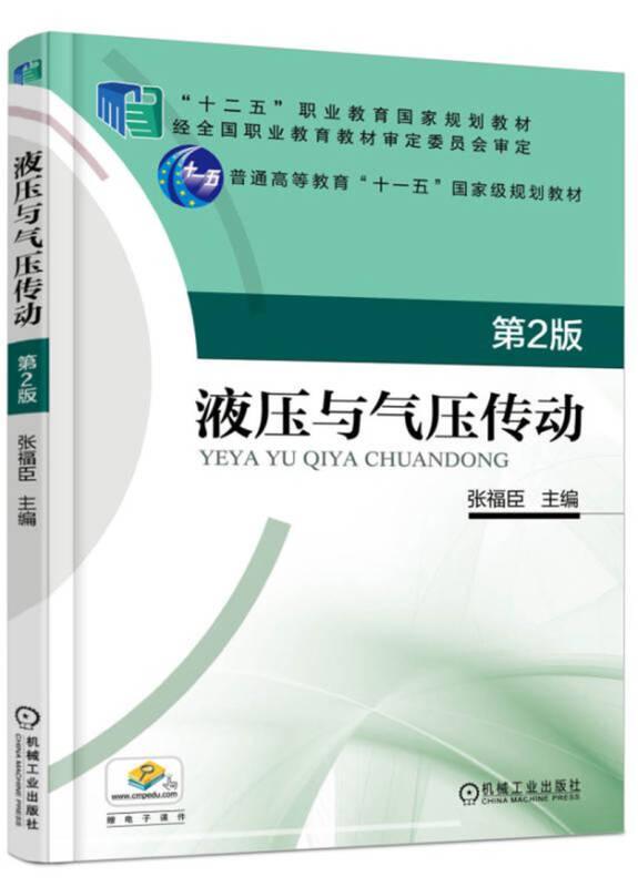 液压与气压传动 第2版 张福臣 机械工业出版社