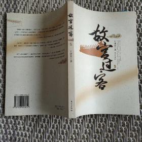 故宫过客