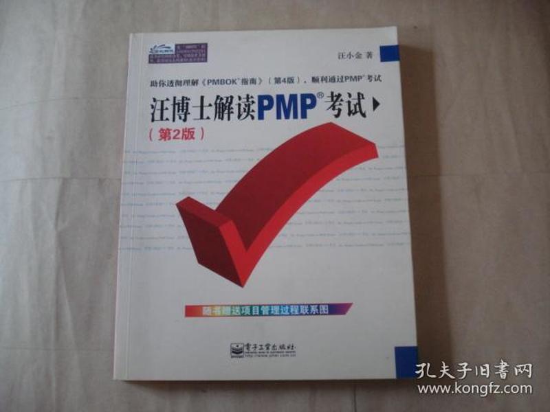 汪博士解读PMP考试（第2版）