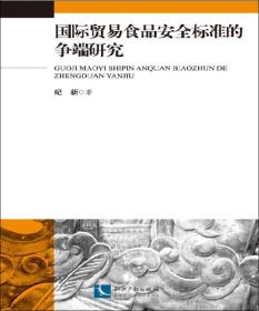 国际贸易食品安全标准的争端研究