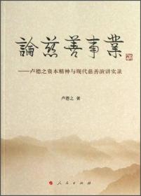 （党政）论慈善事业--卢德之资本精神与现代慈善演讲实录