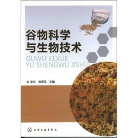 谷物科学与生物技术