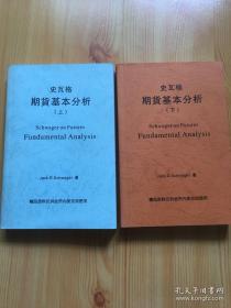 史瓦格期货基本分析【上下册】有笔记和下划线