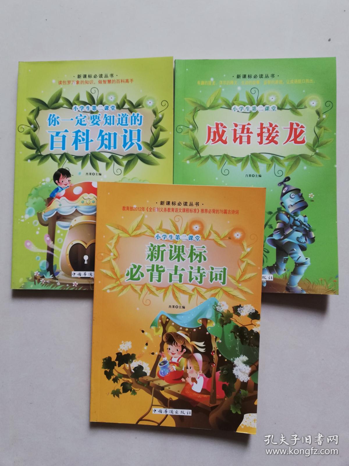 小学生第二课堂：你一定要知道的百科知识、新课标必背古诗词、成语接龙 三册合售【实物拍图    内页干净】