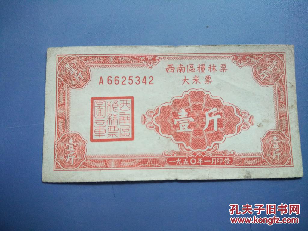 1950年一月西南区军政委员会粮秣票大米票壹斤稀少解放部队票证，西南区粮票