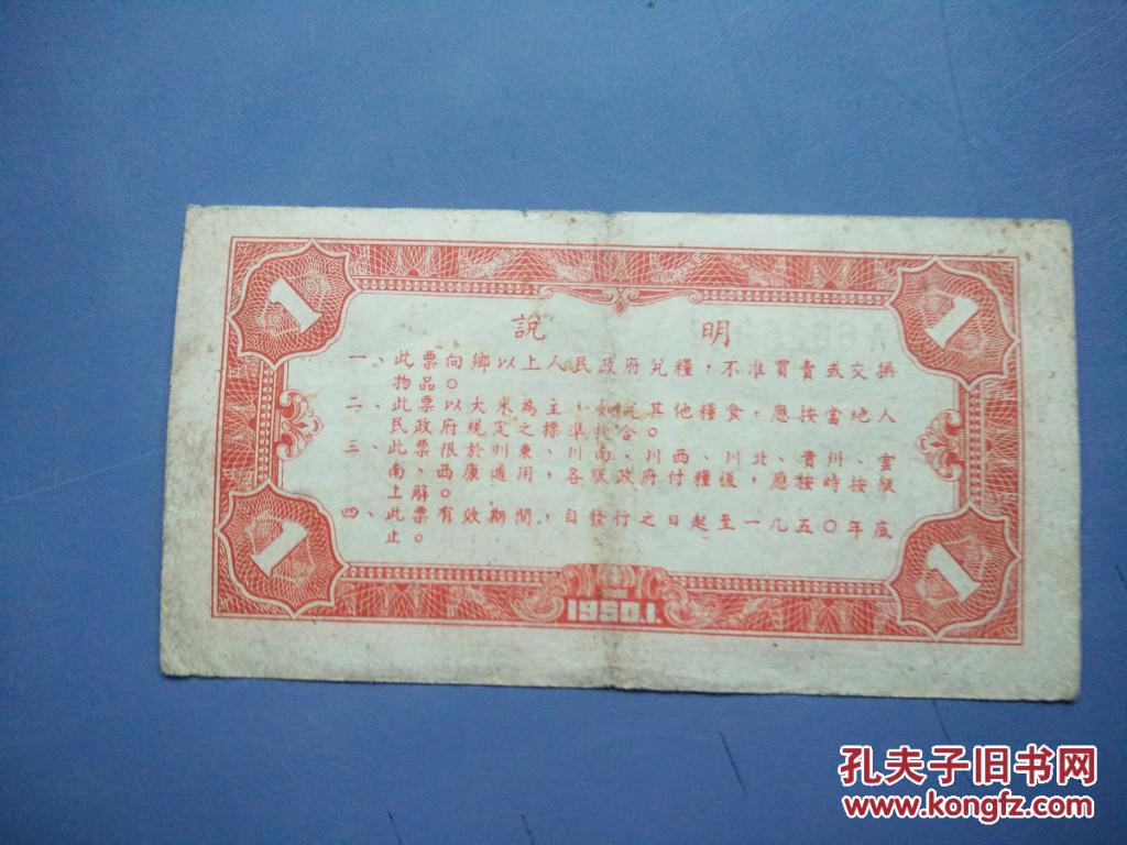 1950年一月西南区军政委员会粮秣票大米票壹斤稀少解放部队票证，西南区粮票