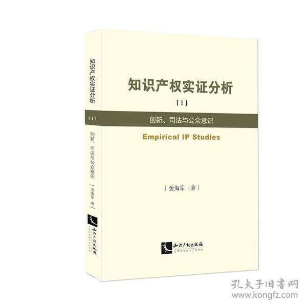 知识产权实证分析1：创新、司法与公众意识