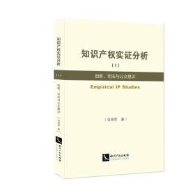 知识产权实证分析1：创新、司法与公众意识