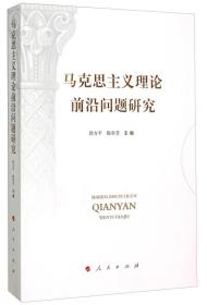 正版现货-马克思主义理论前沿问题研究