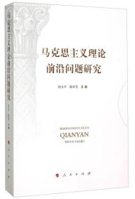 马克思主义理论前沿问题研究