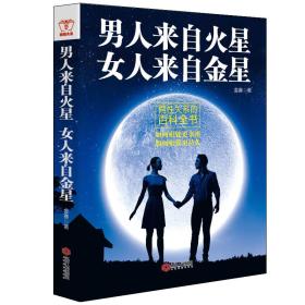 男人来自火星 女人来自金星: 两性关系的百科全书