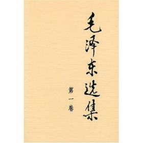 【正版全新】【顺丰到付】毛泽东选集 第一卷 第二卷 第三卷 第四卷