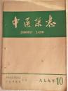 中医杂志   月刊 1979年10期    16开   64页  有订孔