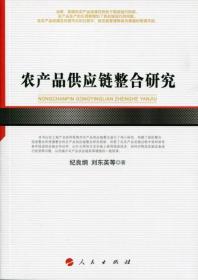 农产品供应链整合研究